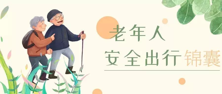 针对老年人事故多发原因 小编给大家准备了一份 老年人安全出行锦囊