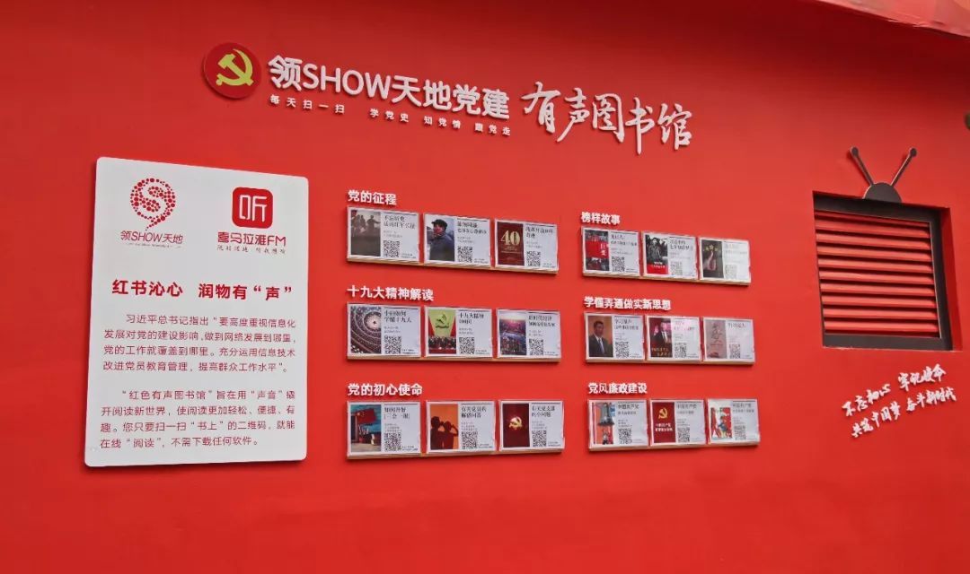 你知道吗?领show天地有个党建"有声图书馆"