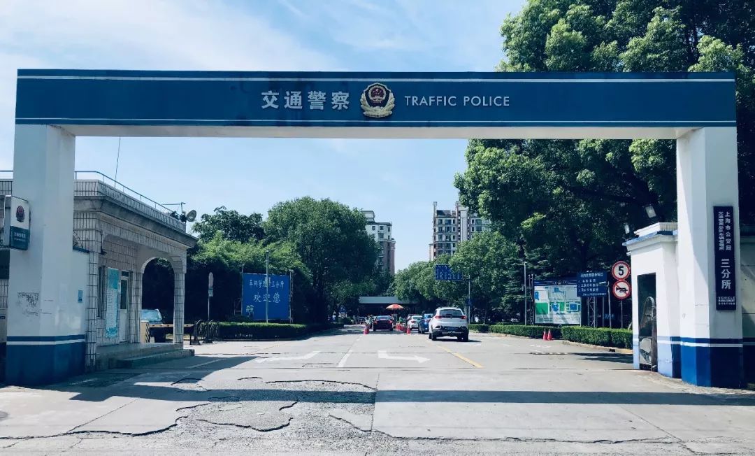 对外接待时间:周一至周六,9:00—17:00 交警总队车辆管理所三分所