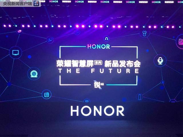 首款搭载鸿蒙系统终端荣耀智慧屏发布