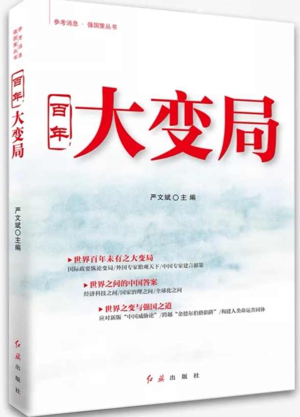 上篇《世界百年未有之大变局》深入剖析"百年大变局"历史变迁,内涵