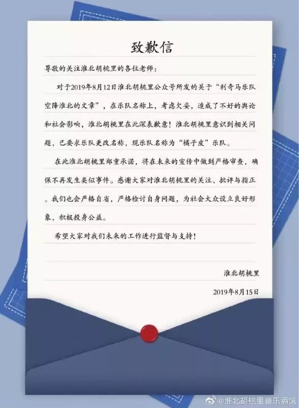 涉事酒吧发布致歉信