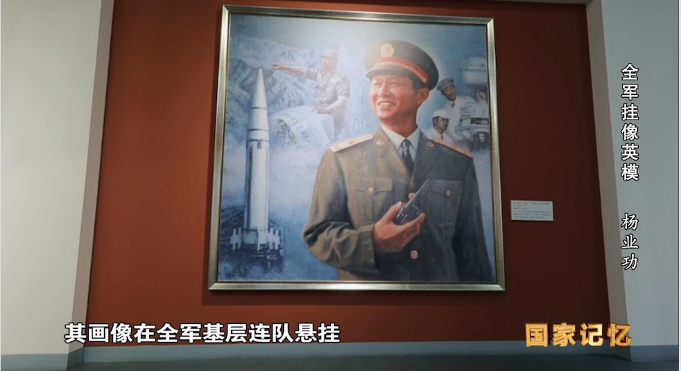 《全军挂像英模  杨业功》