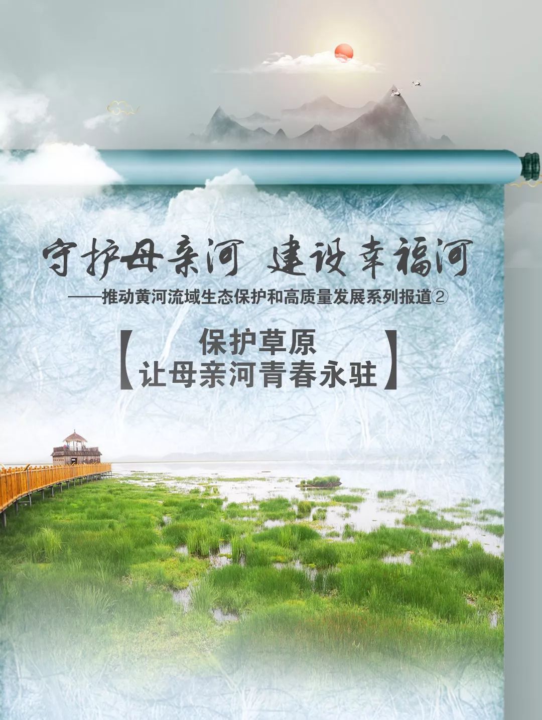 【守护母亲河 建设幸福河】保护草原,让母亲河青春永驻