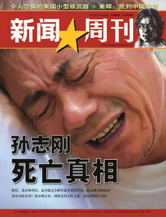 这组报道包括《谁该为孙志刚之死负责《孙志刚案件我们要注意什么?