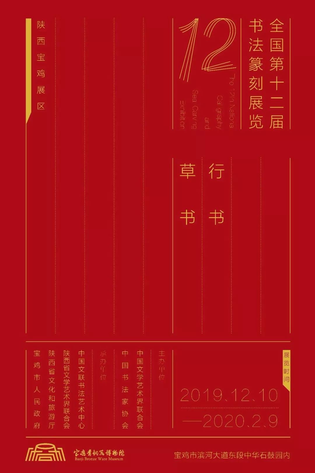 展览海报不能急于求成,也不能不思求成——从"全国第十二届书法篆刻