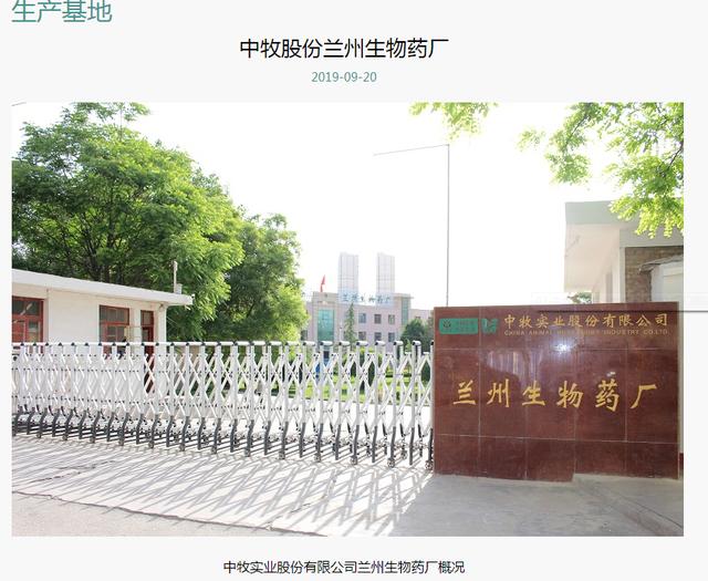 中牧股份兰州生物药厂相关车间已停产