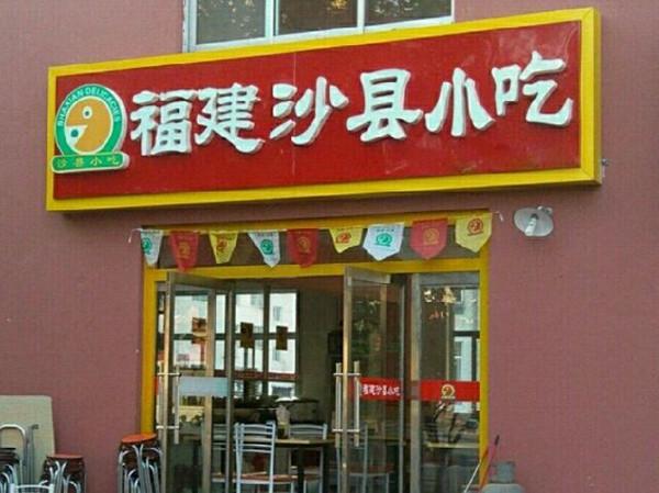 七夕会 美食|在沙县吃沙县小吃