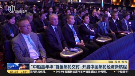 视频中船嘉年华首艘邮轮交付开启中国邮轮经济新航程