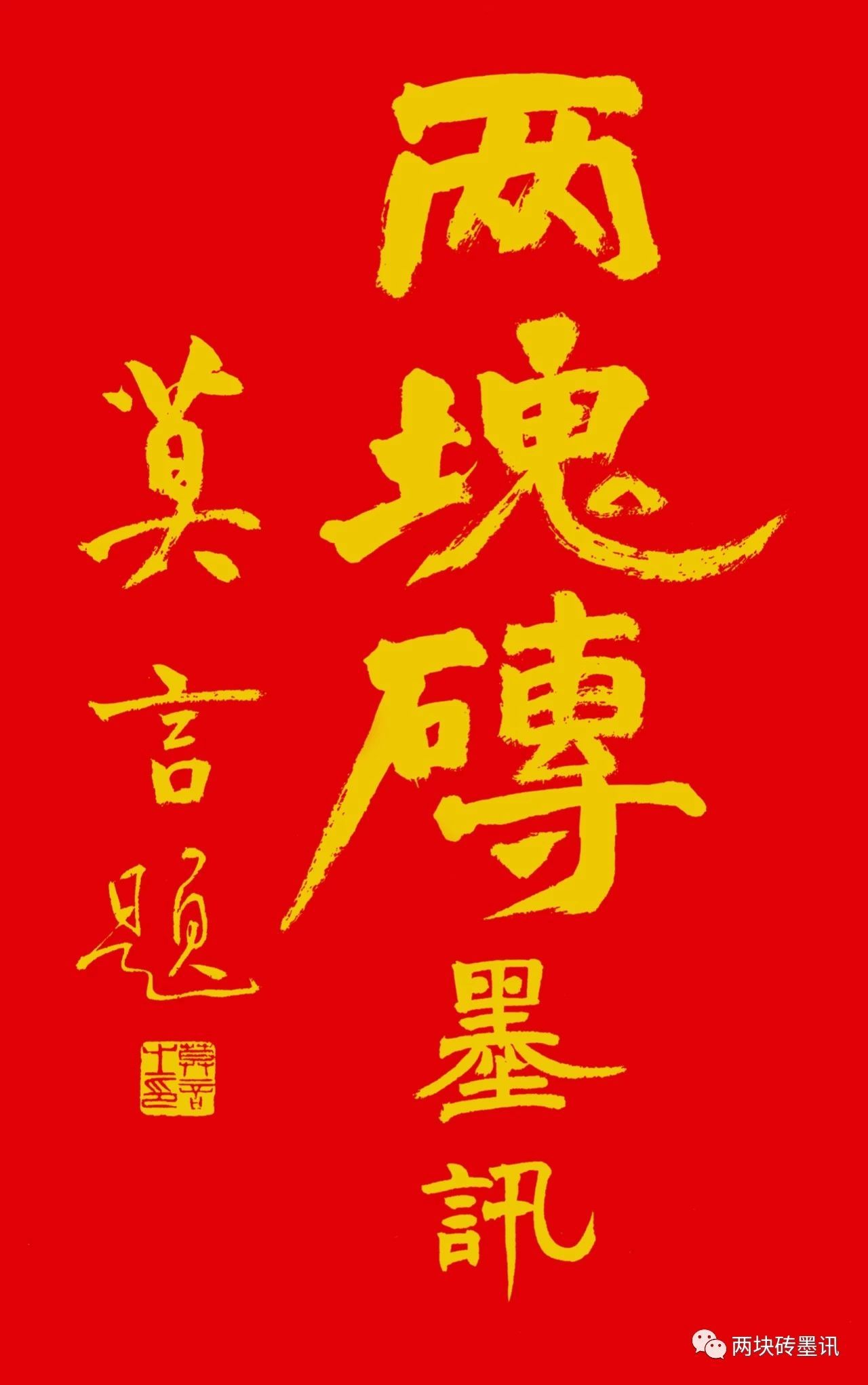莫言题写的"两块砖墨讯"刊名 莫言书大字"五福"