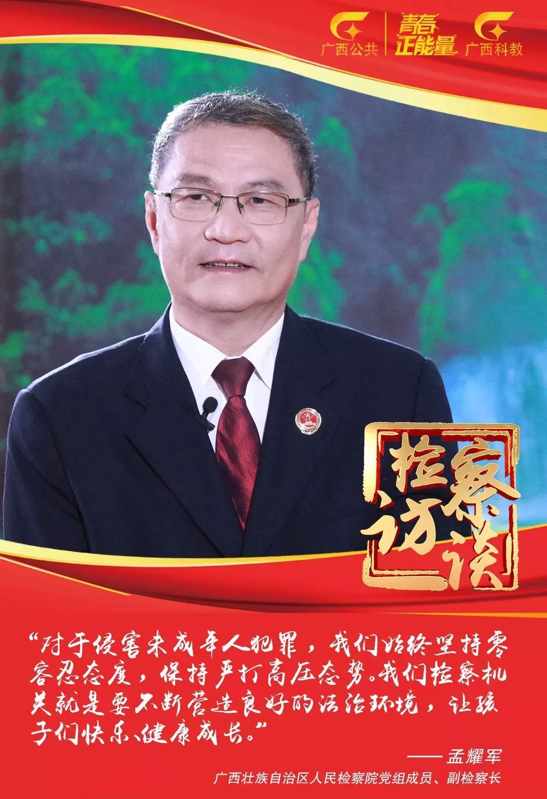 2021期67检察访谈孟耀军副检察长加强未成年人司法保护