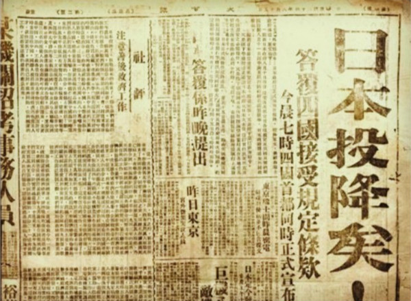 《大公报》1945年8月15日的版面刊登了日军投降的消息雨果在