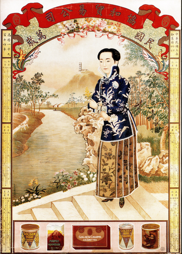 周慕桥绘1914年月份牌《民国万岁-协和贸易公司》上海小校场年画的一