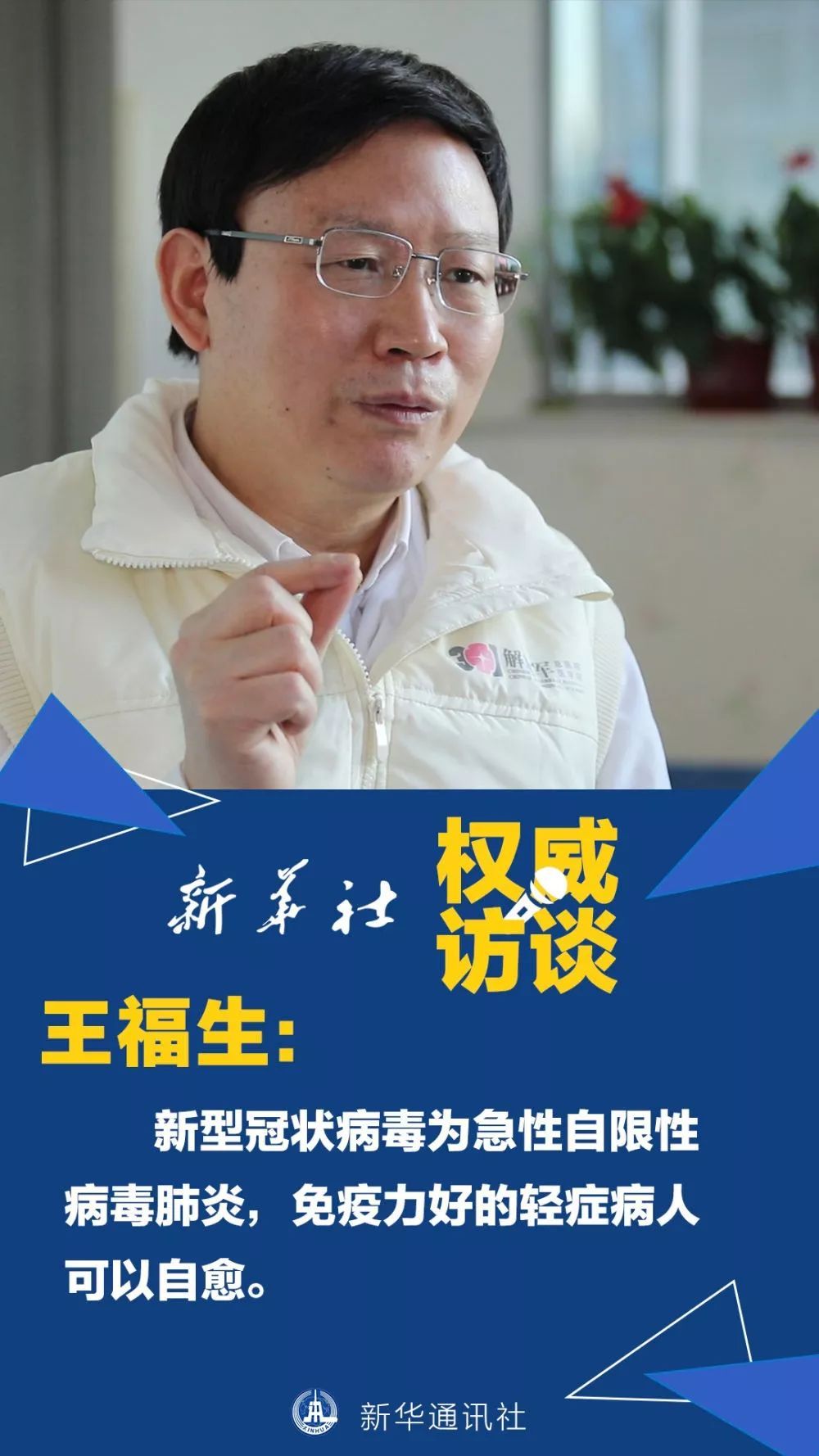 新型冠状病毒疫情暴发以来,王福生一直战斗在一线.北京地区最早治愈出