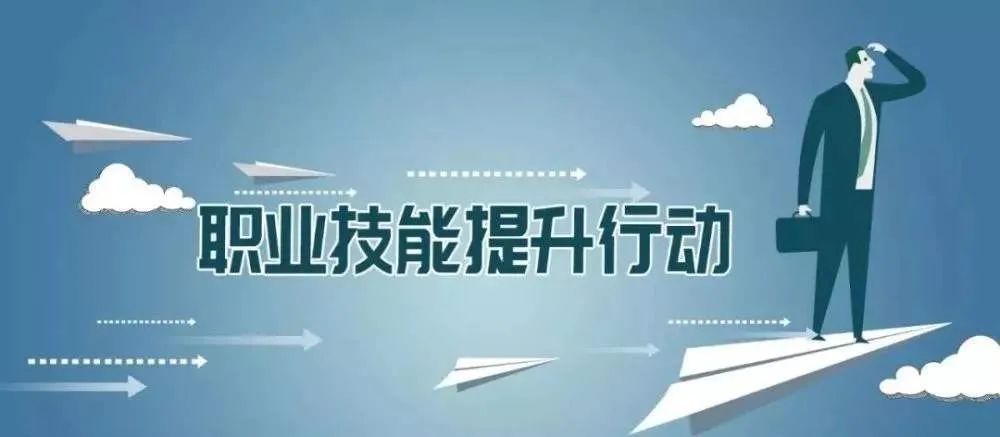 两部门印发通知实施职业技能提升行动"互联网 职业技能培训计划"