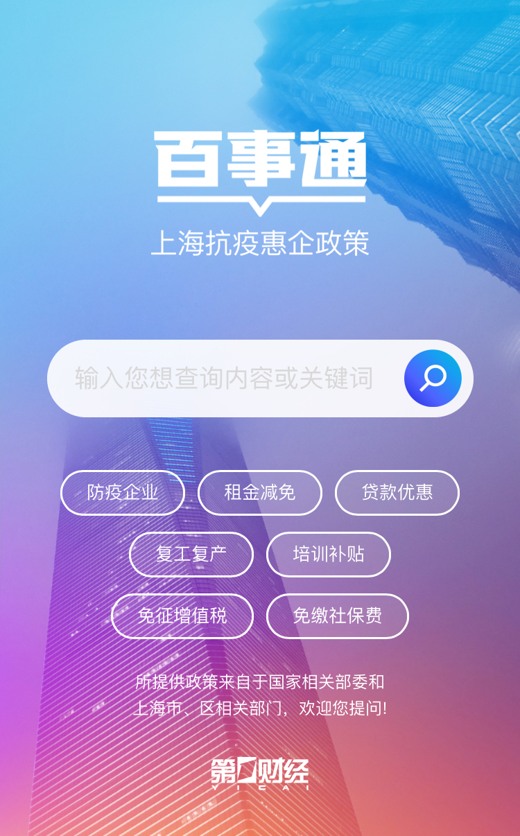 上海抗疫惠企政策百事通