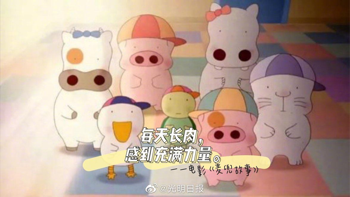 大屏木 每天长肉,感到充满力量.——电影《麦兜故事》