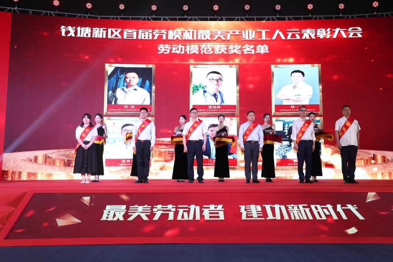 致敬劳动者!杭州钱塘新区表彰首届劳模和最美产业工人