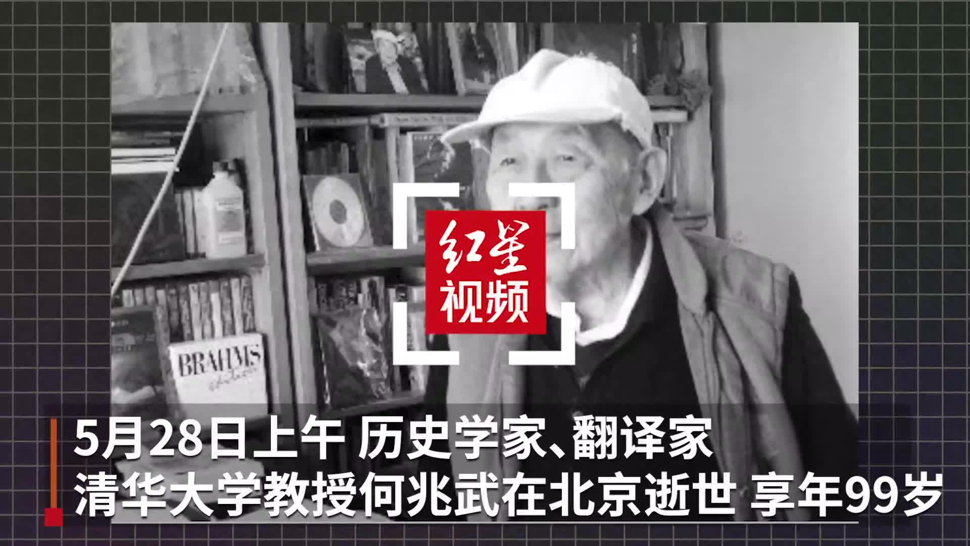 历史学家翻译家何兆武逝世享年99岁