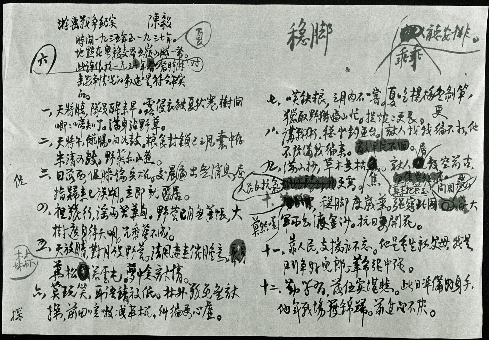 百年百物 赣南游击战的烽火硝烟《赣南游击词》手稿