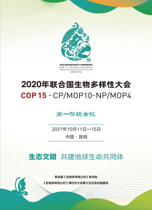 2020年联合国生物多样性大会