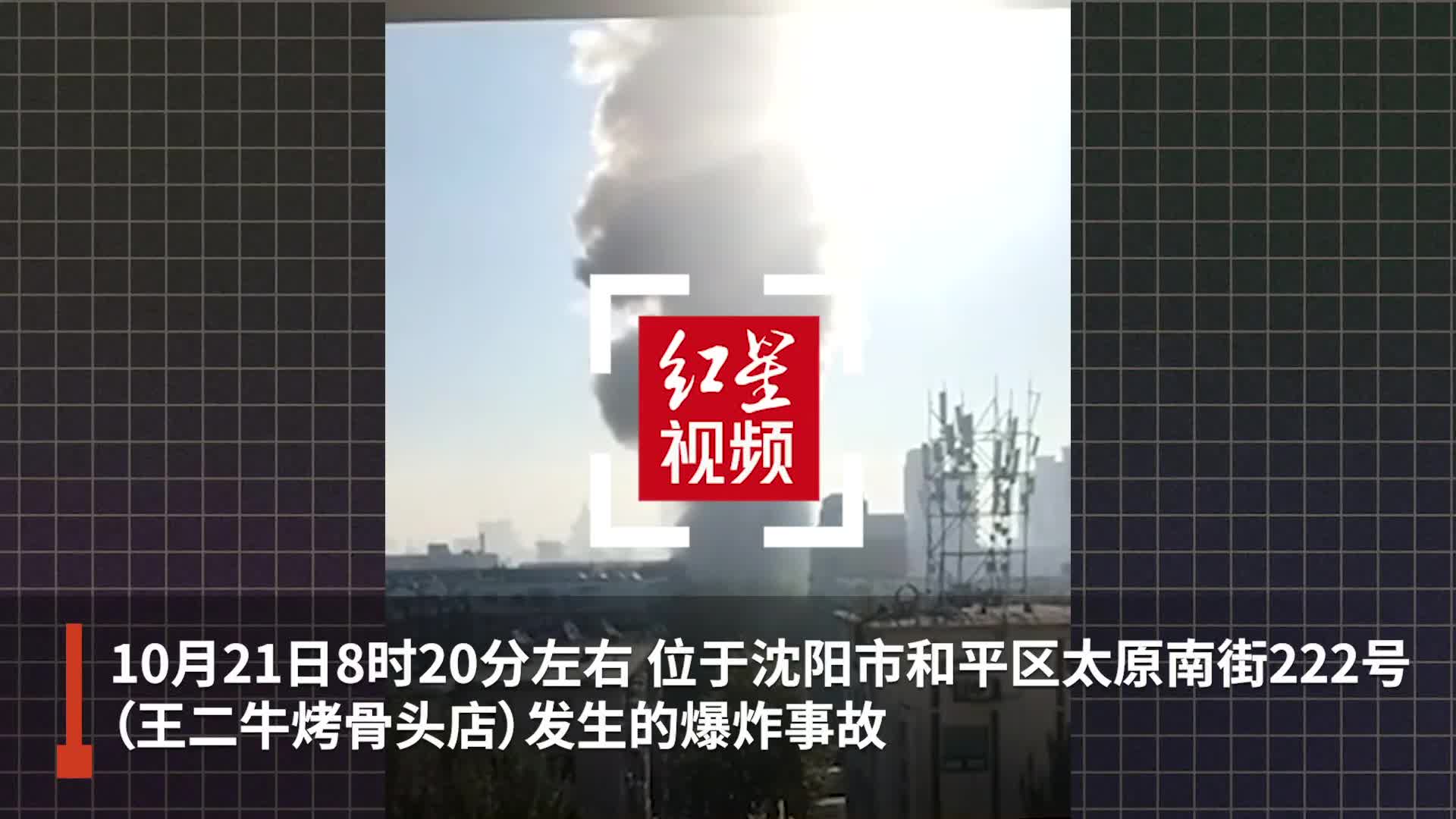 沈阳一饭店燃气爆炸事故已致1死33伤初步判定为商住楼楼内爆炸