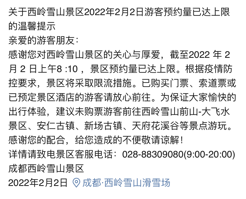 2月2日,西岭雪山景区发布了《关于西岭雪山景区2022年2月2日游客预约