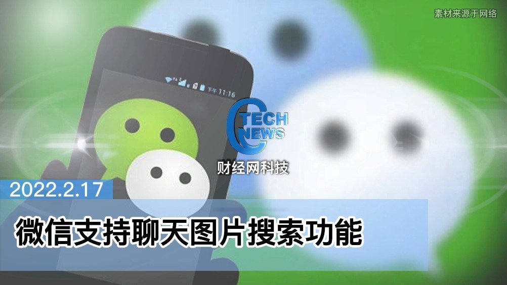 微信支持聊天图片搜索功能新增截图人物食物植物等分类搜索