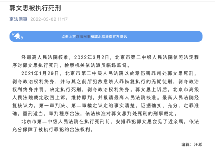 郭文思被执行死刑其父曾行贿百万帮其运作减刑获刑7年