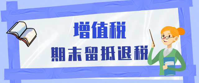 财政部税务总局发布公告进一步加大增值税期末留抵退税政策实施力度