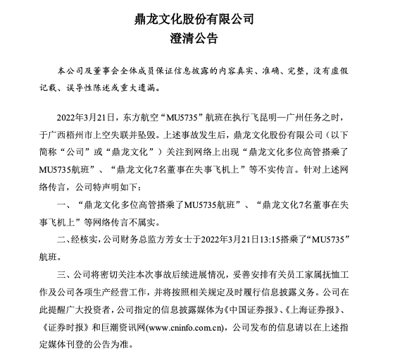 鼎龙文化发布公告财务总监确在东航失事航班上