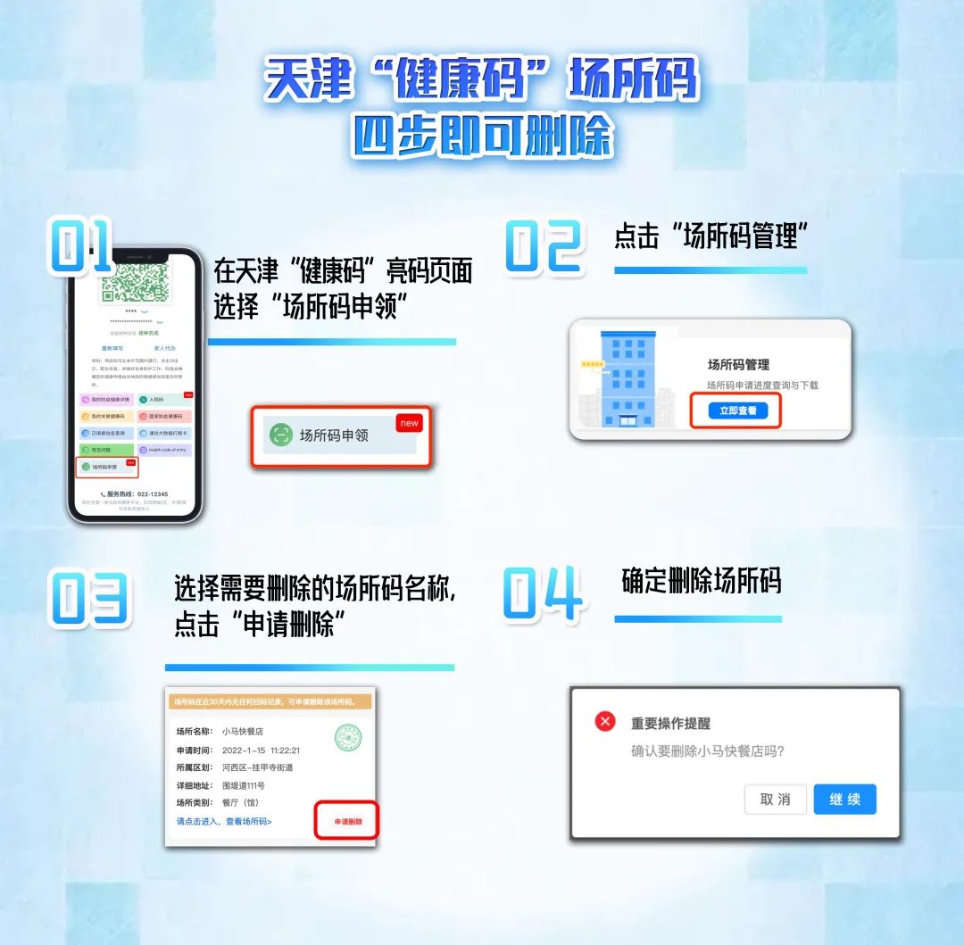 天津健康码场所码上线新功能超30天无扫码记录可删除