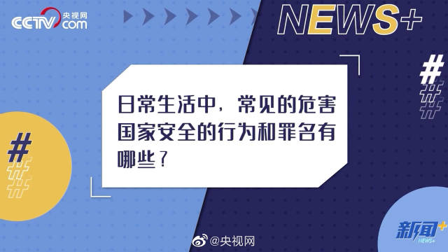 律师解读哪些行为会危害国家安全