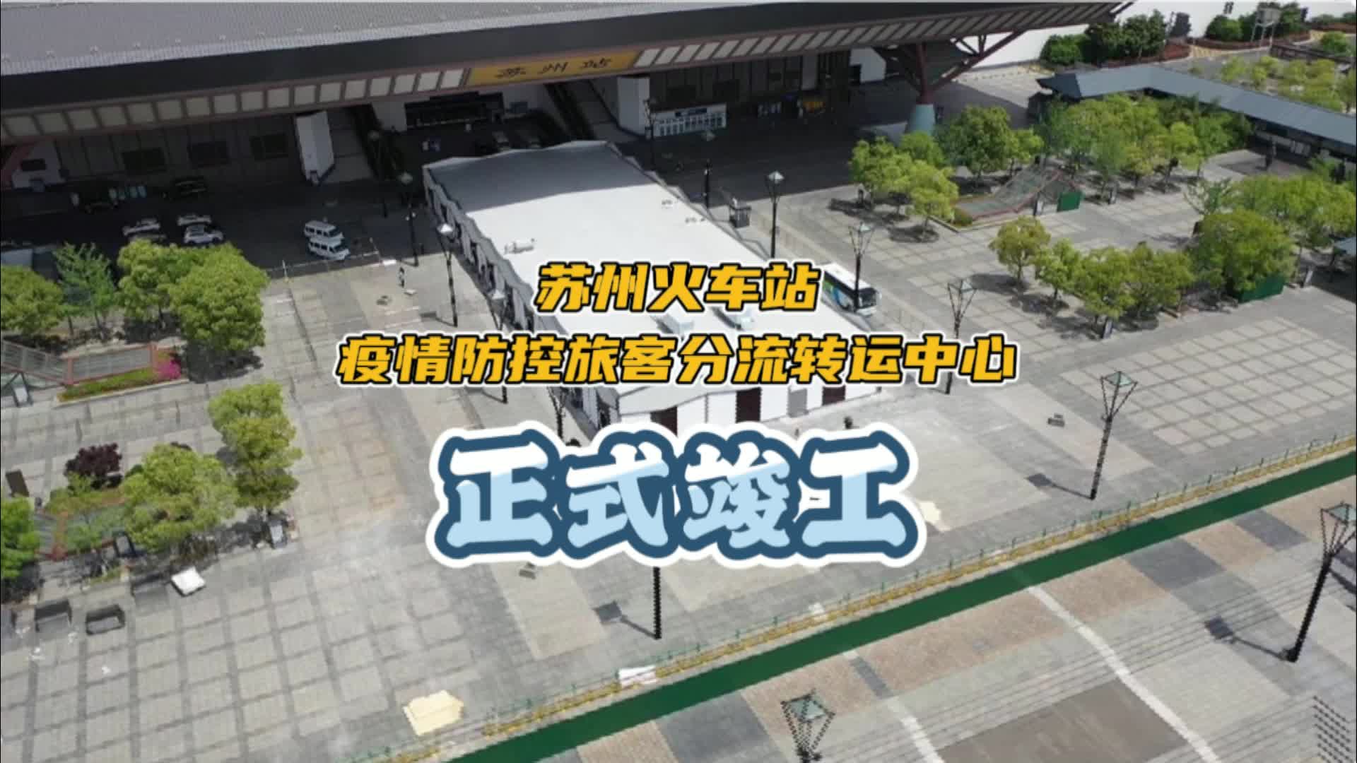 苏州火车站地区疫情防控旅客分流转运中心竣工