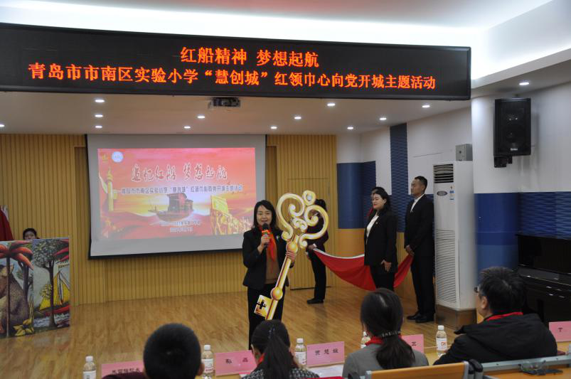 青岛市市南区实验小学"慧创城"红领巾心向党主题开城活动隆重举行