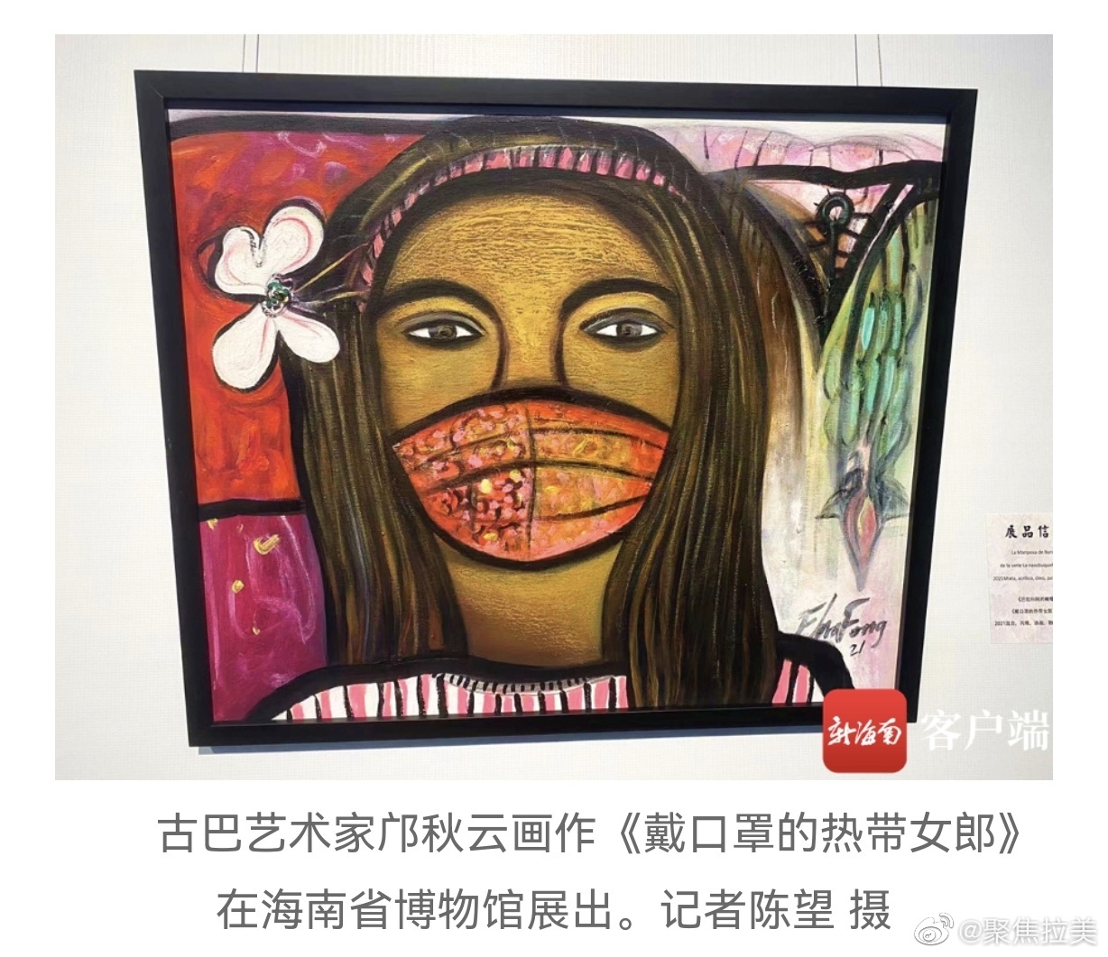 古巴艺术家邝秋云画作戴口罩的热带女郎在海口展出