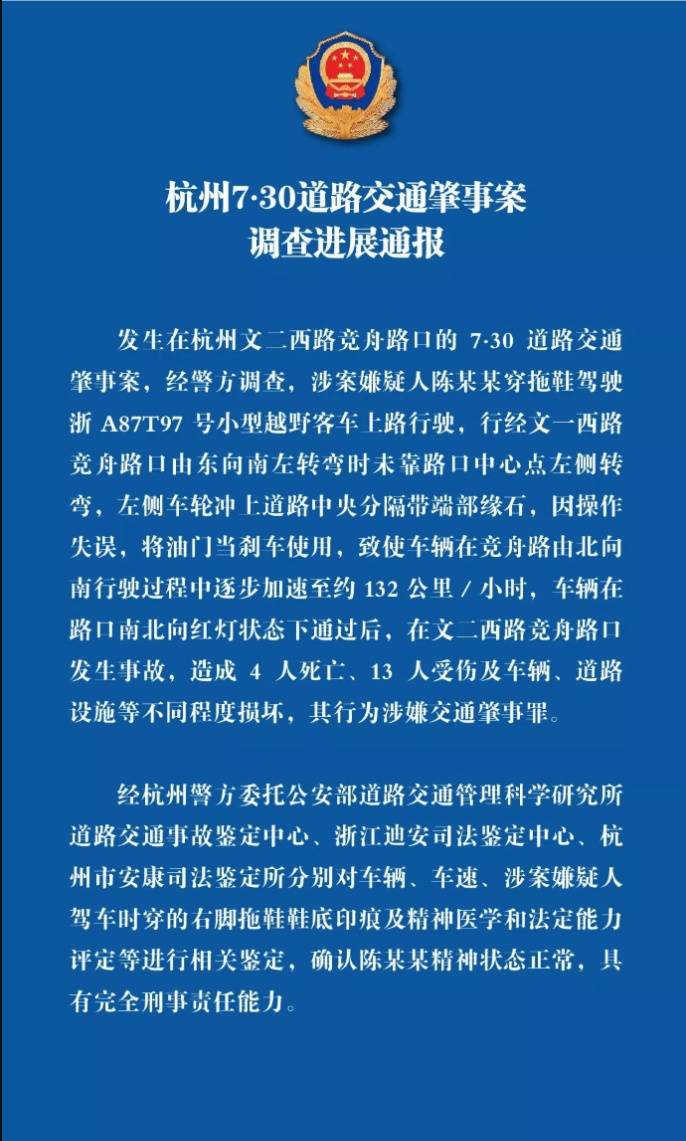 杭州通报致4死交通肇事案:司机穿拖鞋油门当刹车 时速132