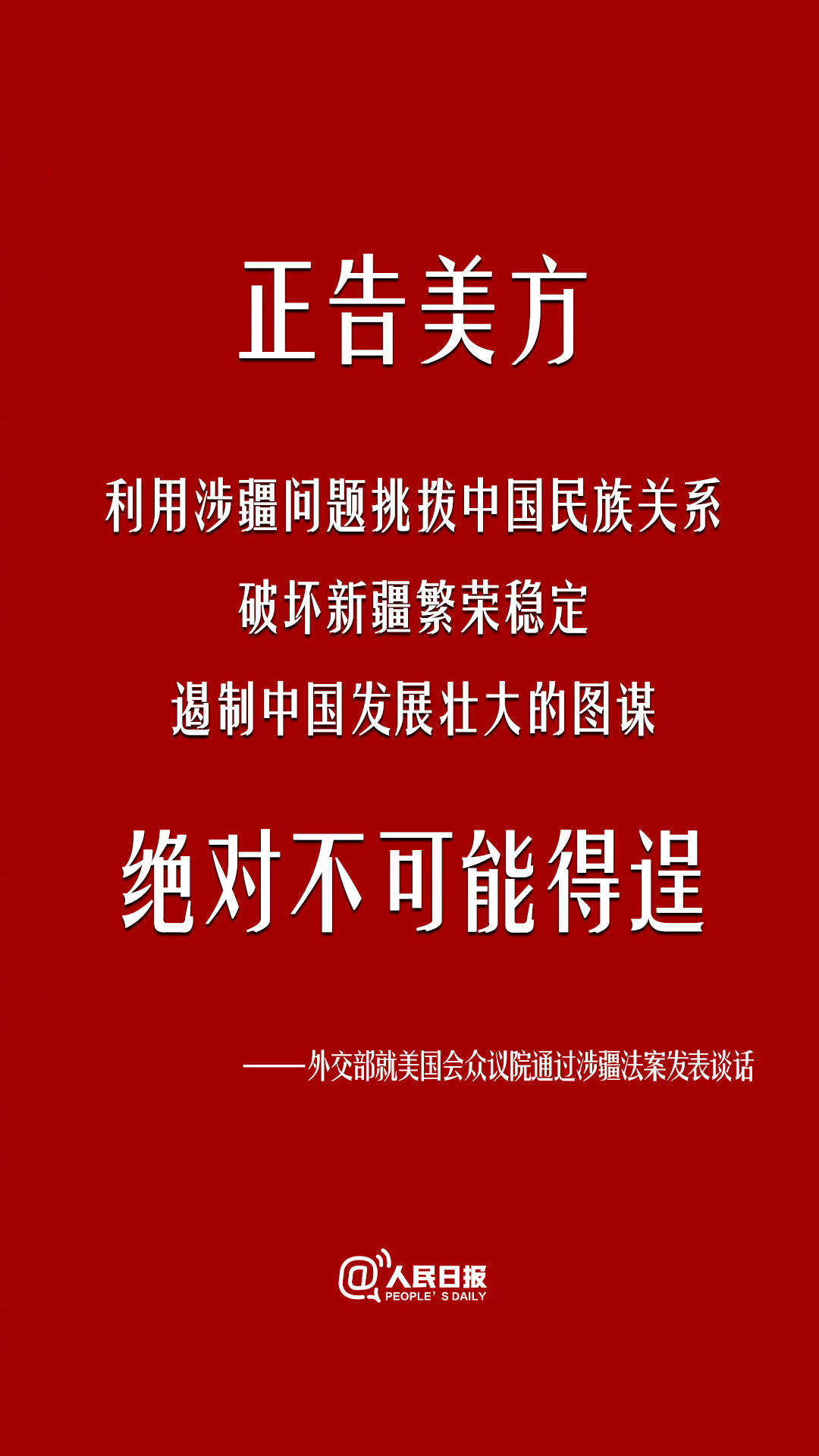 8连发美众议院通过涉疆法案中方亮明态度