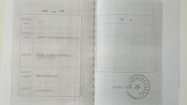 2015年发放的《预购商品房预告登记 受访者供图