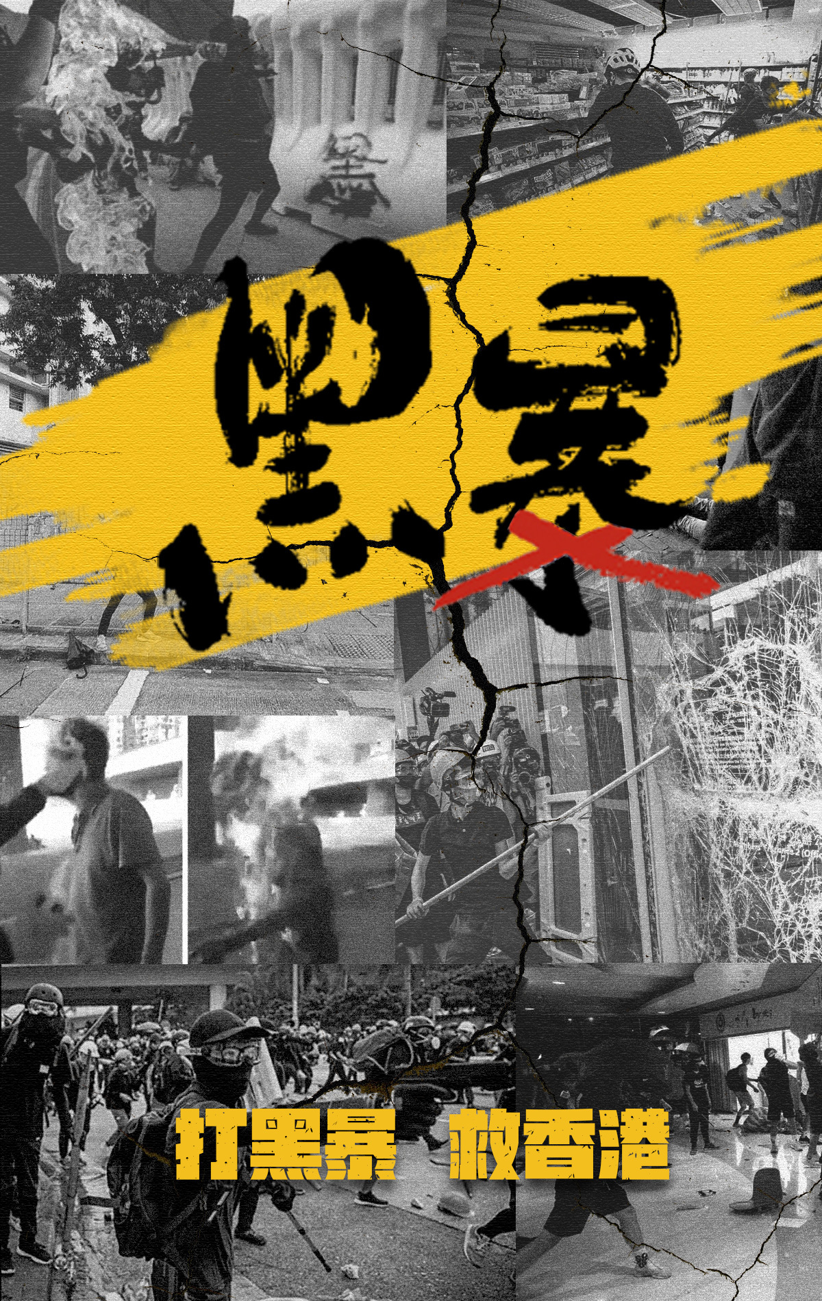 香港市民受够了!绝不容许黑暴重来