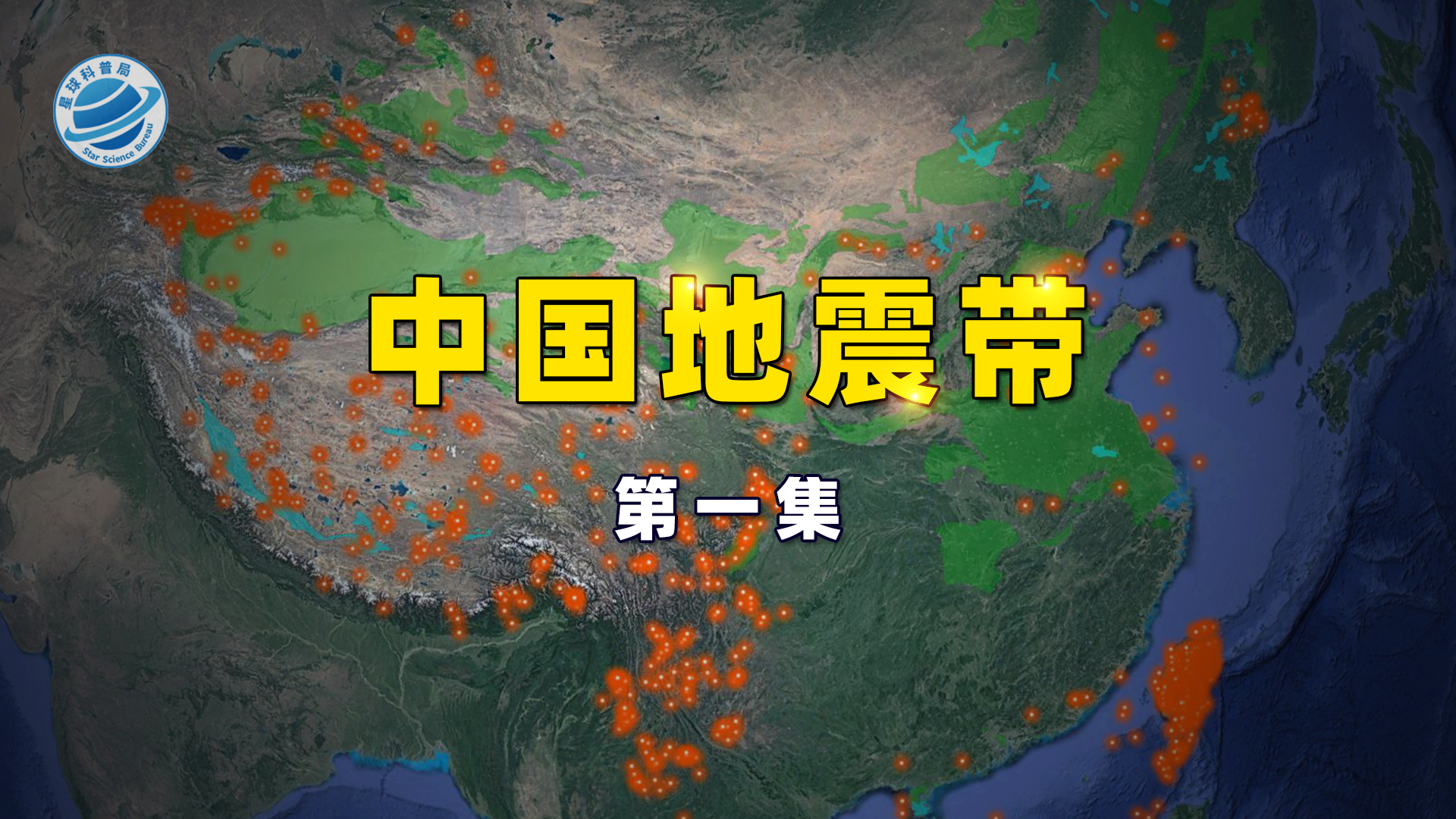 120年来的地震数据让你了解中国地震带