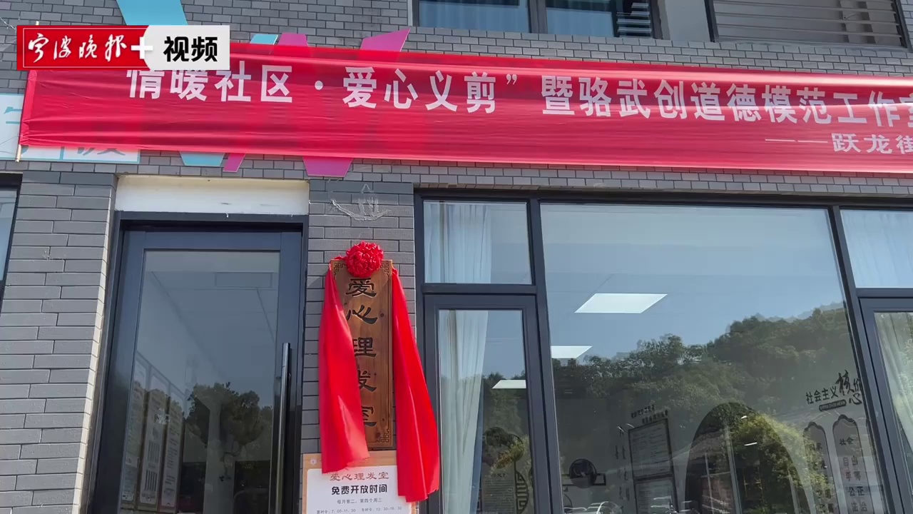 浙江好人骆武创爱心义剪44年如今有了自己的爱心理发室