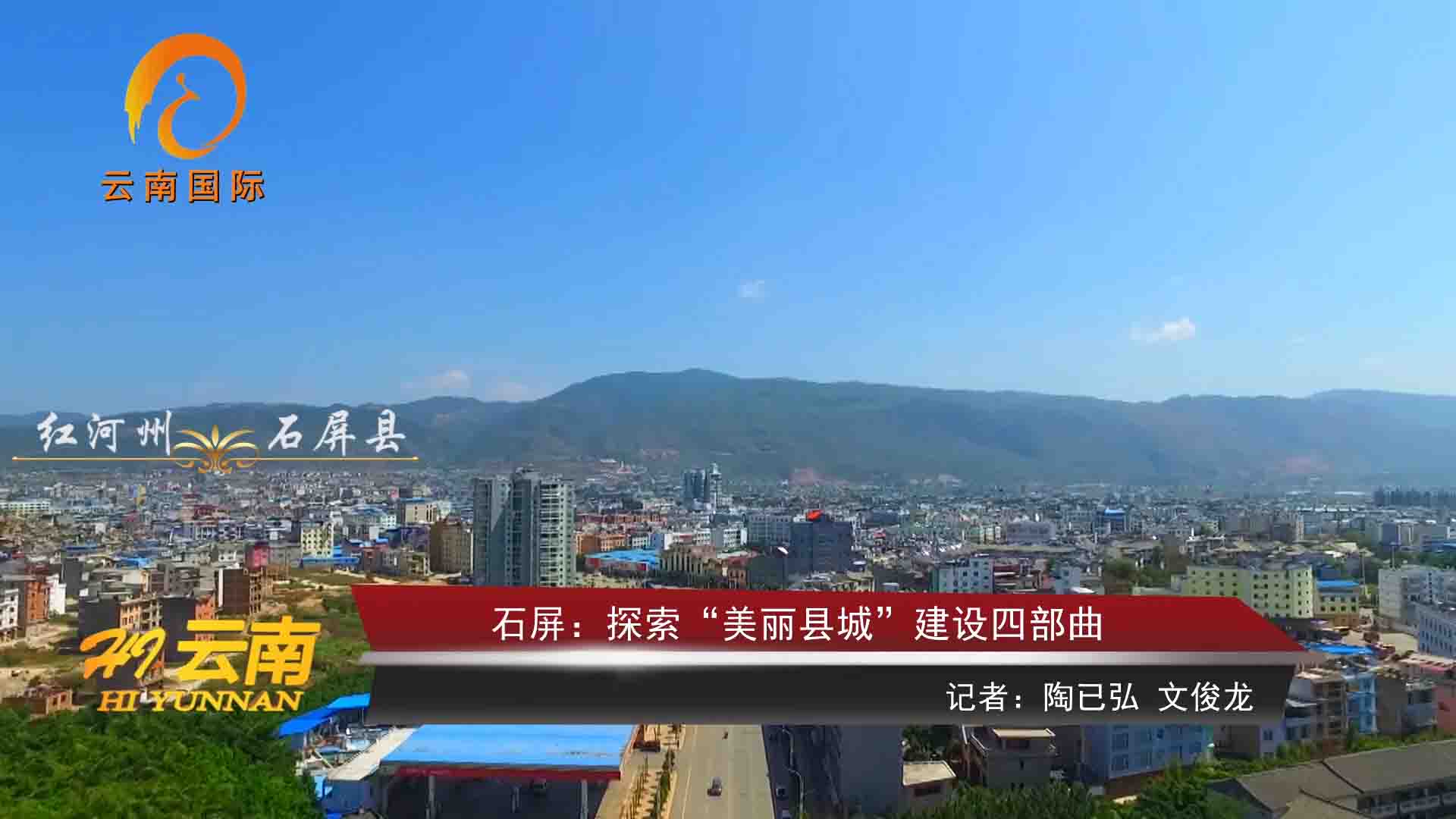 丝路红河石屏探索美丽县城建设四部曲