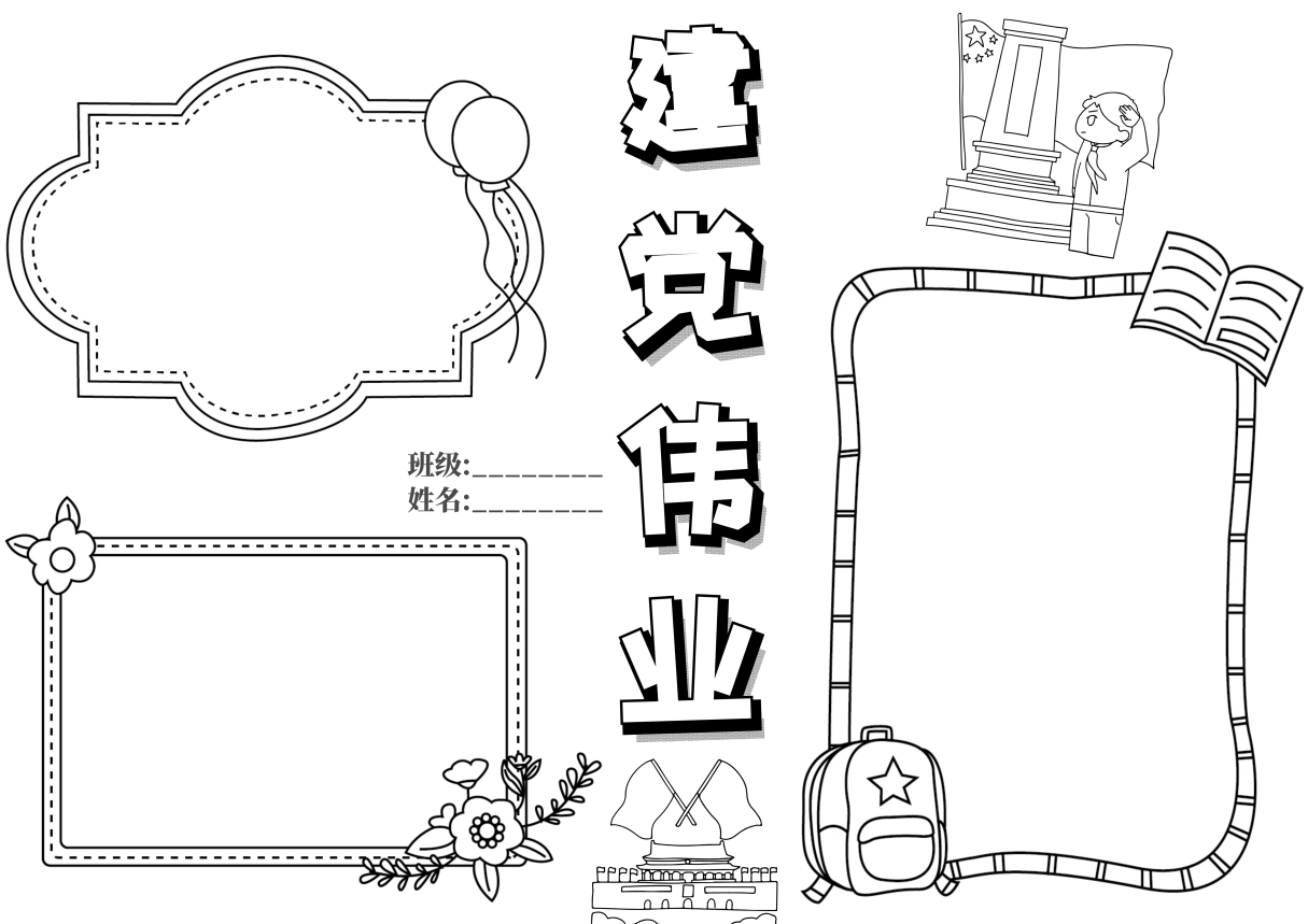 模板一:建党伟业黑白线稿手抄报