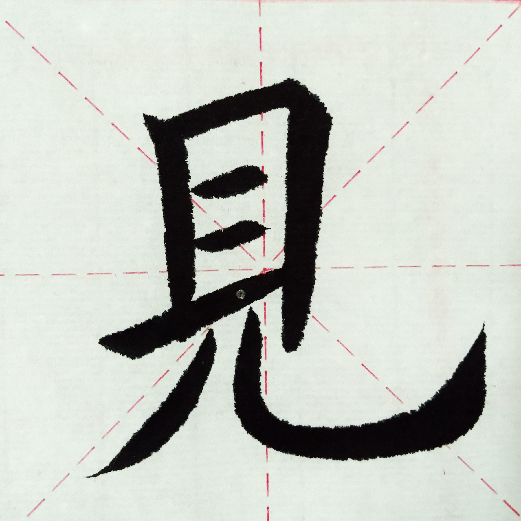 唐王维鹿柴楷书单字试写