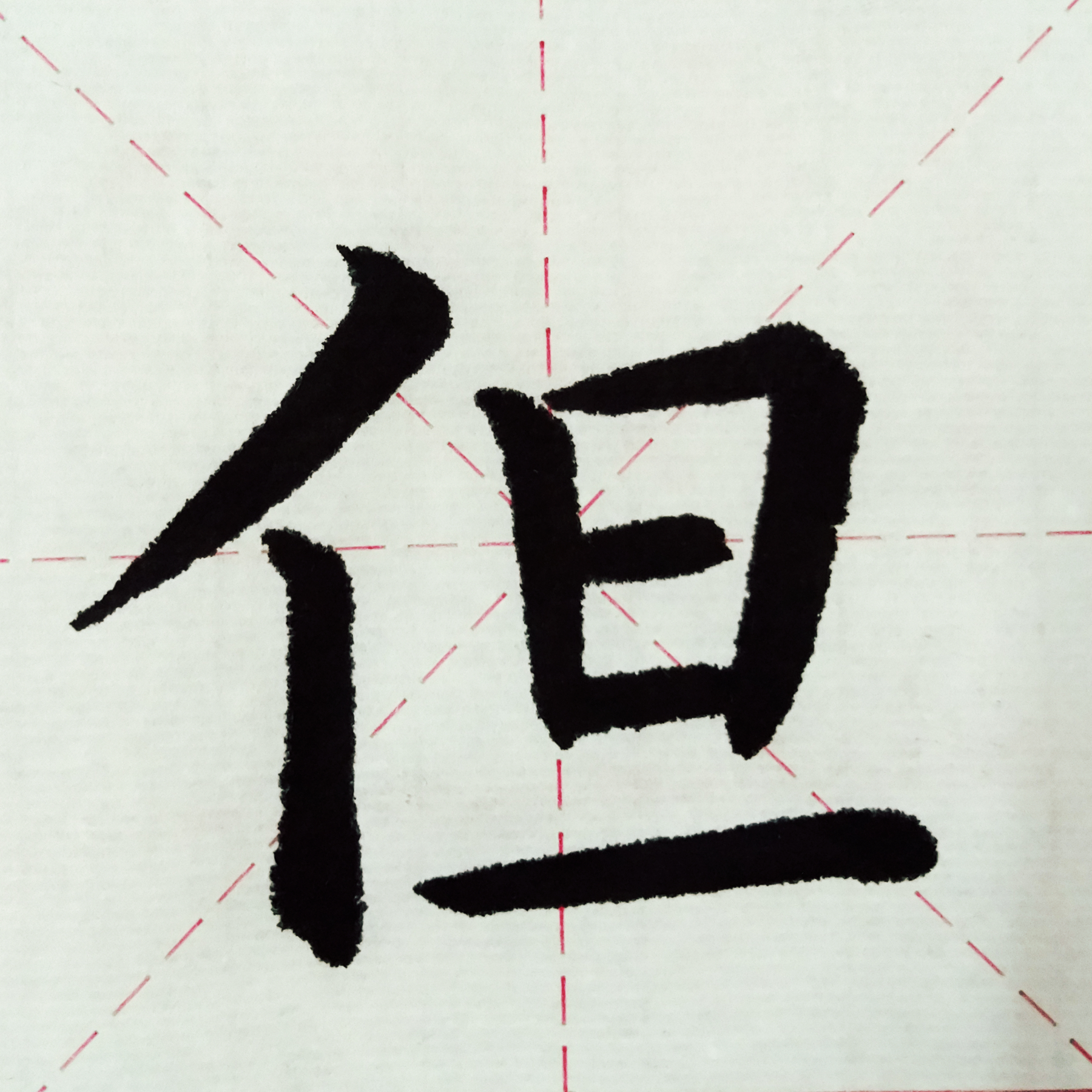 唐王维鹿柴楷书单字试写