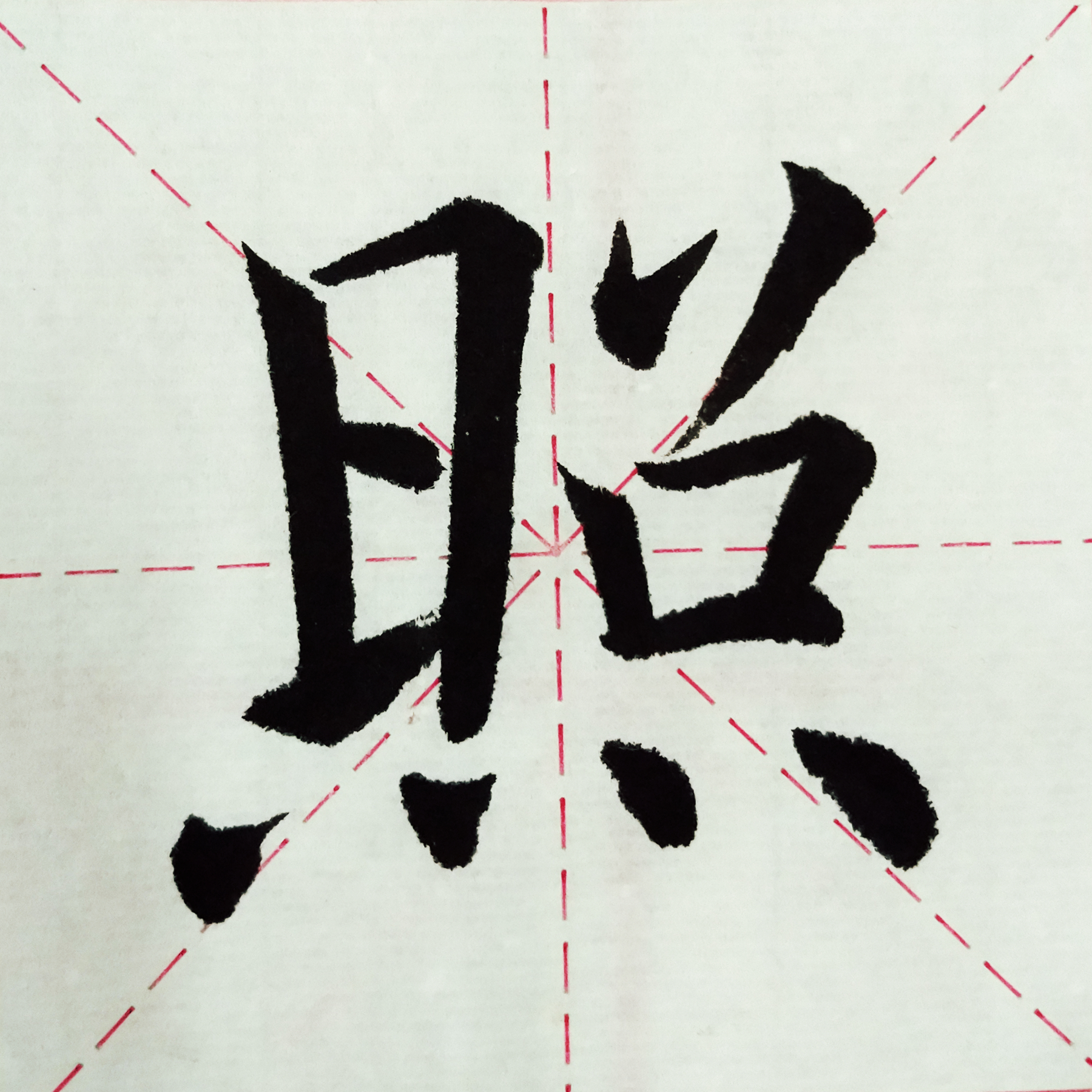 唐王维鹿柴楷书单字试写