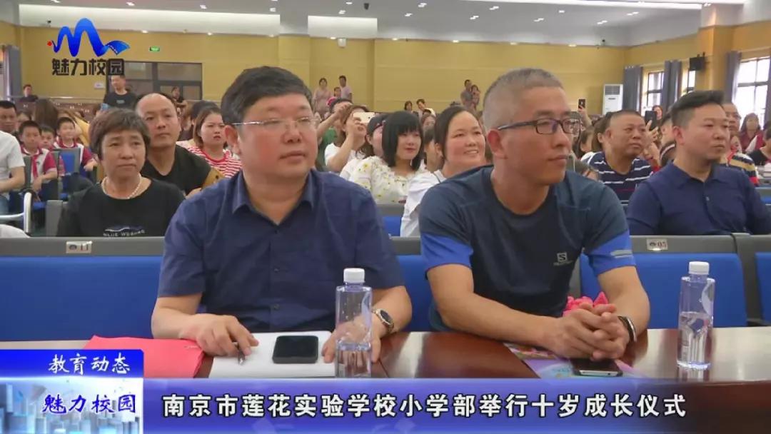 教育动态丨南京市莲花实验学校小学部举行十岁成长仪式