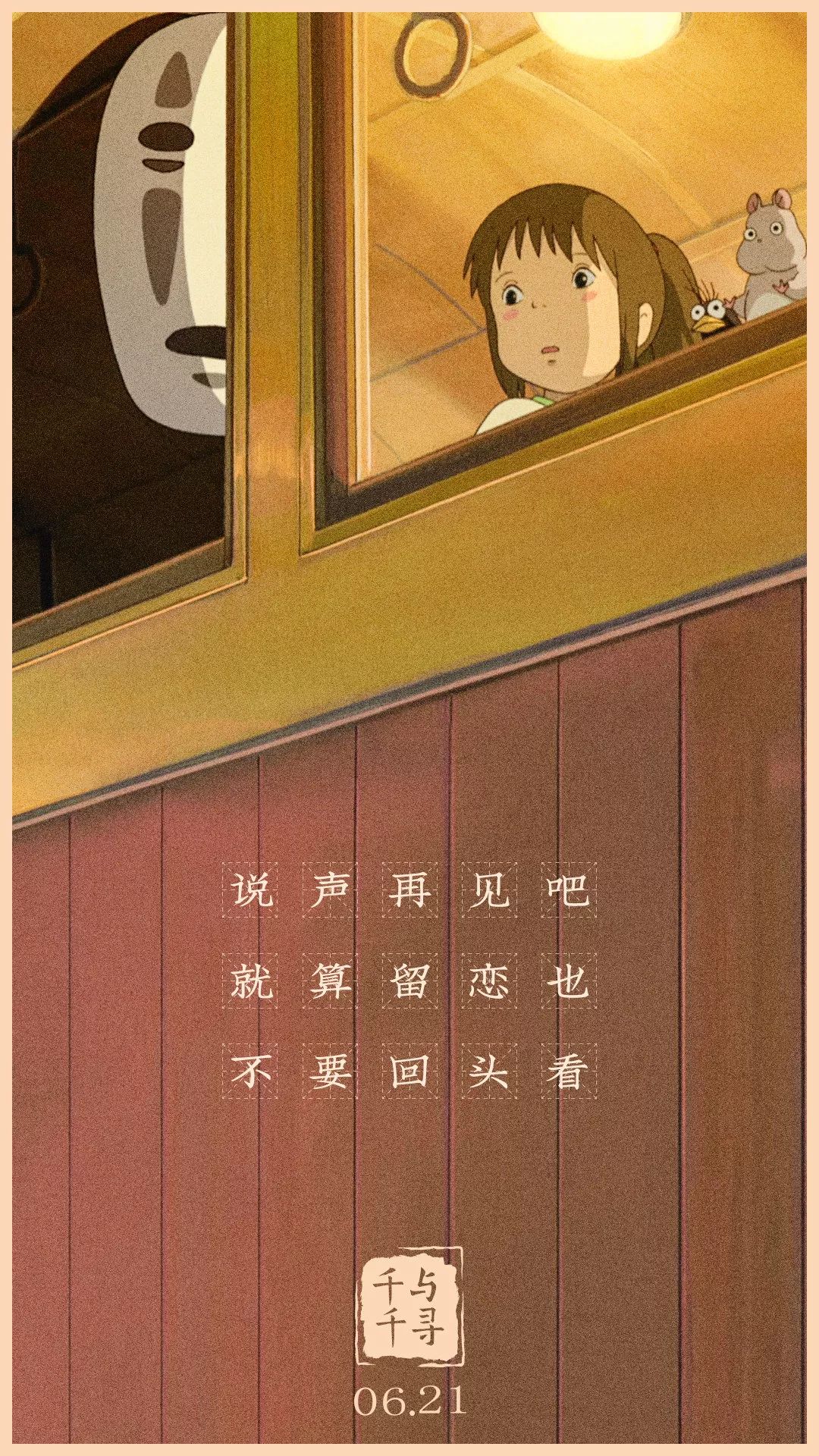 千与千寻,谁设计的海报文案太美了!