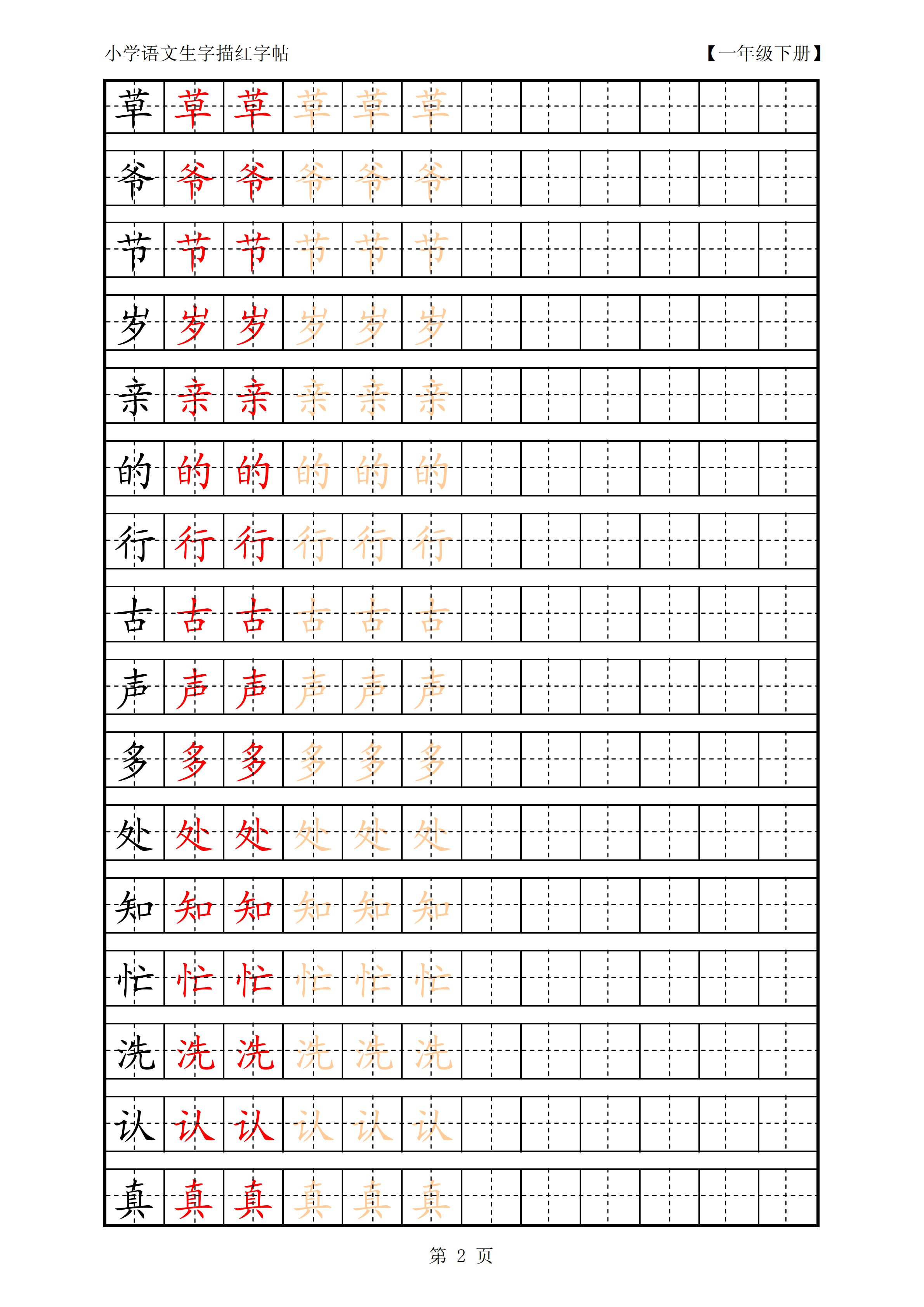 (人教版)小学语文一年级下册生字描红字帖,学习的同时